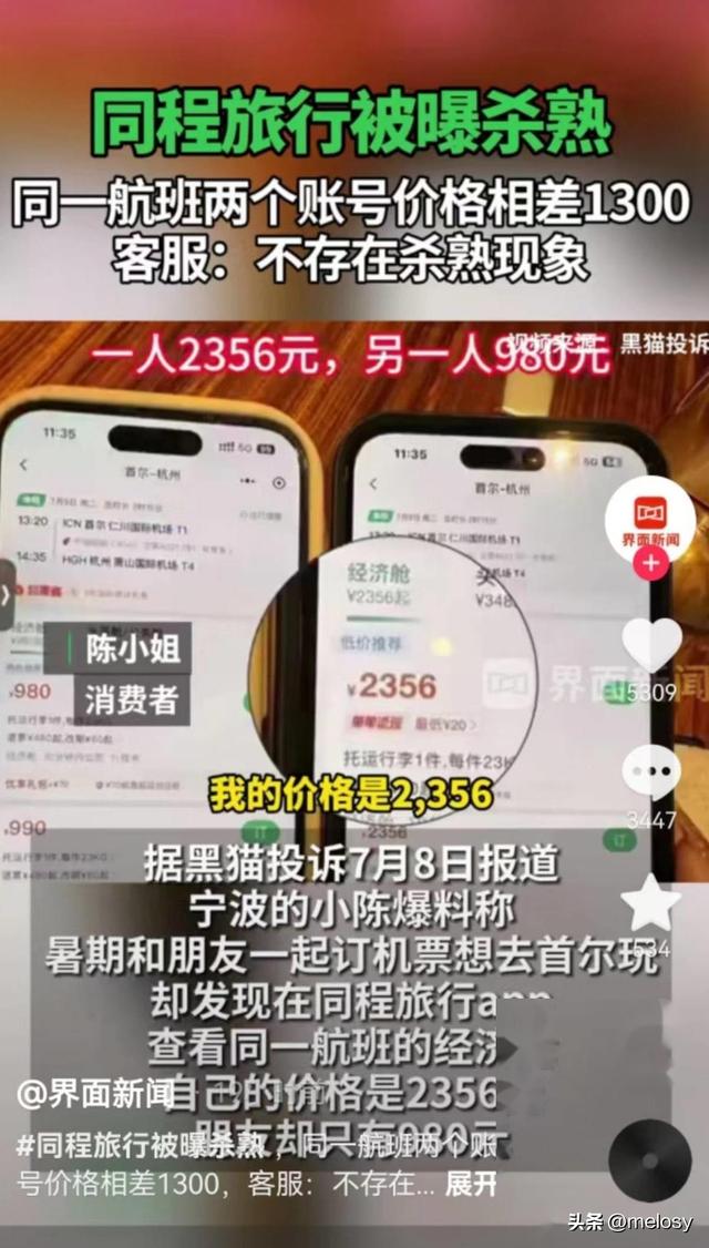 两个帐户相差1300元！见过大数据“杀熟”的，没见过这么狠的！  第7张