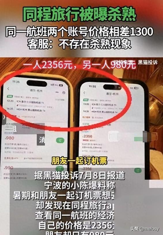 两个帐户相差1300元！见过大数据“杀熟”的，没见过这么狠的！  第5张