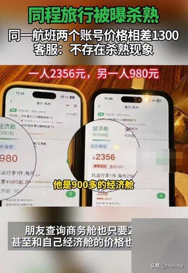 两个帐户相差1300元！见过大数据“杀熟”的，没见过这么狠的！  第11张