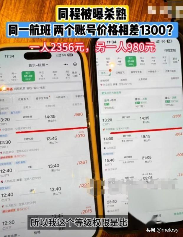 两个帐户相差1300元！见过大数据“杀熟”的，没见过这么狠的！  第17张