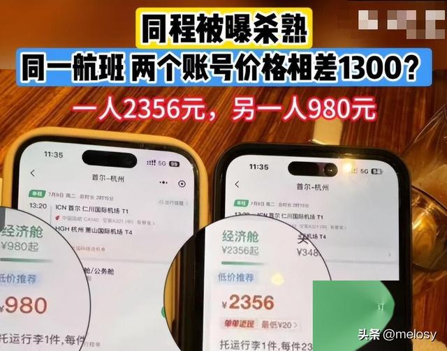 两个帐户相差1300元！见过大数据“杀熟”的，没见过这么狠的！  第16张