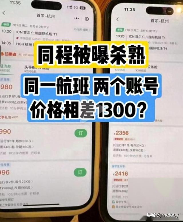 两个帐户相差1300元！见过大数据“杀熟”的，没见过这么狠的！  第14张