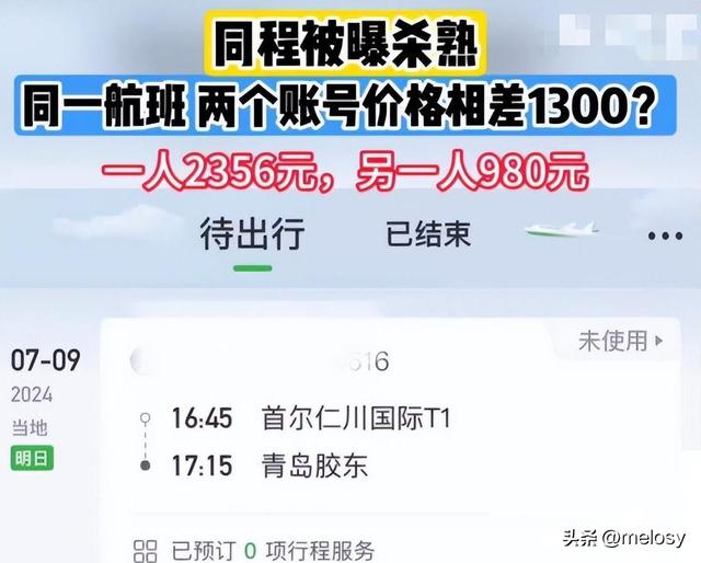 两个帐户相差1300元！见过大数据“杀熟”的，没见过这么狠的！  第20张