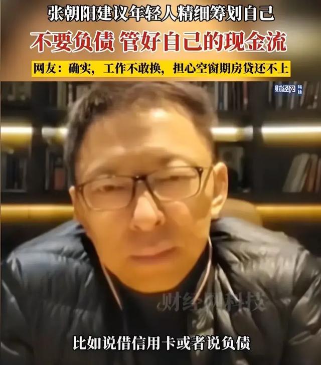 张朝阳：年轻人一旦负债，这辈子都不能下去！所有的评论都是悔恨之声。  第3张