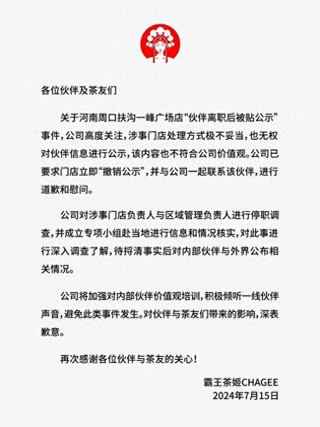 霸王茶姬就“合作伙伴离职后被贴公示”事件道歉：停职调查涉案门店相关负责人  第1张