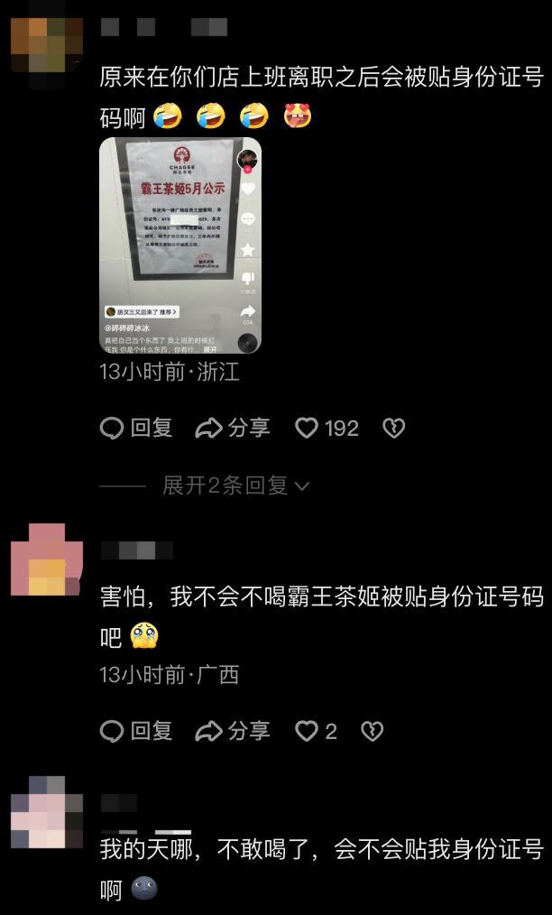 霸王茶姬就“合作伙伴离职后被贴公示”事件道歉：停职调查涉案门店相关负责人  第3张