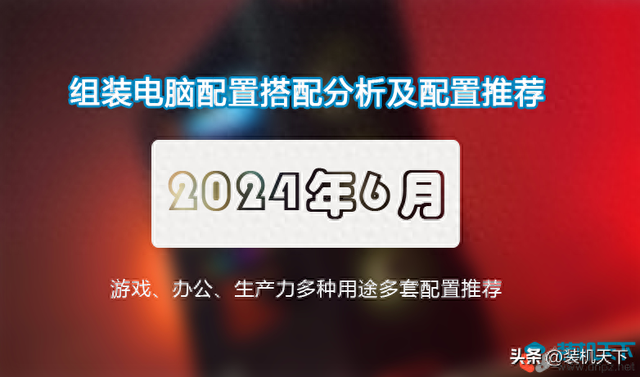 推荐2024年6月组装计算机配置 性价比高的装机搭配建议  第1张