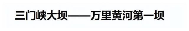 "早该炸掉"？三门峡大坝，被西安人民憎恨，是壮举还是教训？  第4张