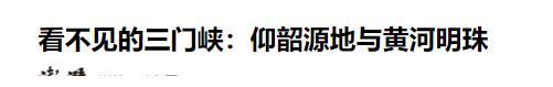 "早该炸掉"？三门峡大坝，被西安人民憎恨，是壮举还是教训？  第17张