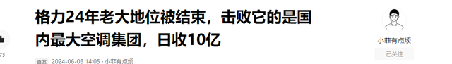 国内最大的空调集团战胜了格力24年的老大地位，日收10亿。  第19张