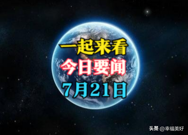 大事大事大事！四分钟看完今日要闻，7月21日国内新闻摘要！  第2张