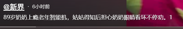 笑疯了！89岁的奶奶沉迷于网络，智能手机被姑姑“抢”，评论区炸锅  第27张