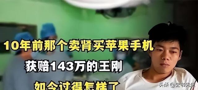 十二年前，17岁的高中生2万卖肾买苹果，180万不罢休，现在怎么样了？  第40张