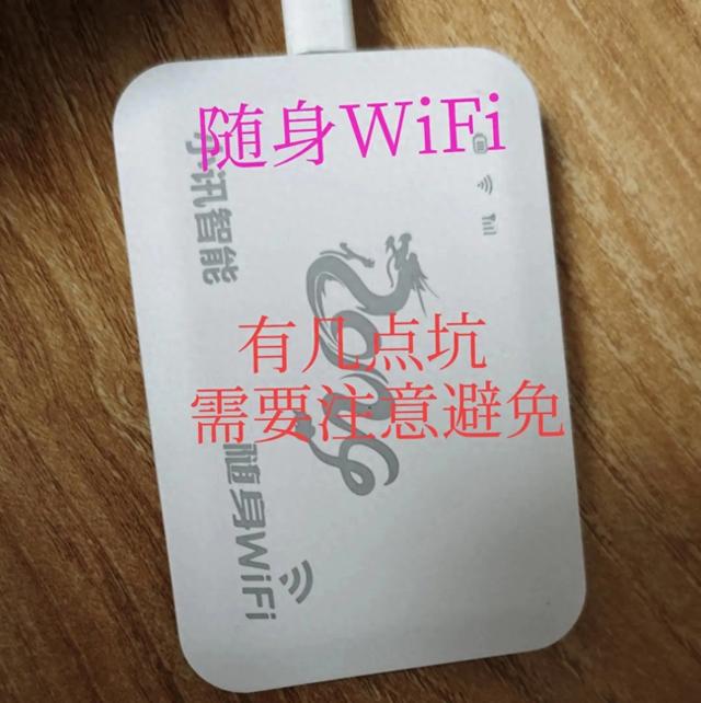 随身WiFi的几个大坑，一定要看看。  第1张