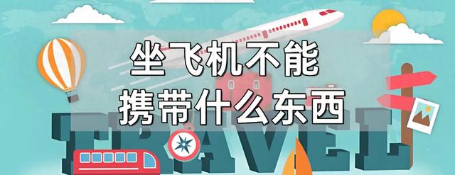 坐飞机不能带什么东西？禁止携带危险物品清单！不要把这些东西放在飞机上  第1张