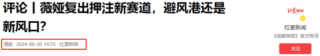 不出所料！薇娅“复出”，不走直播老路，她盯上了最赚钱的赛道。  第13张