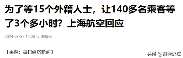 上海航空为等15名外国人，141人等了三个半小时？官方回应来了  第12张