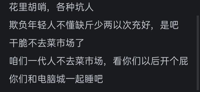 为什么现在年轻人都不到菜市场买菜了?网友的评论引起万千共鸣  第2张