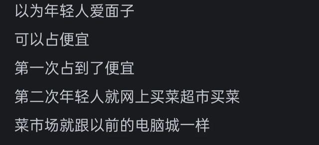 为什么现在年轻人都不到菜市场买菜了?网友的评论引起万千共鸣  第9张