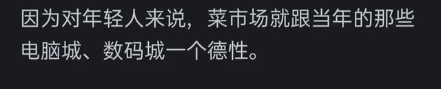 为什么现在年轻人都不到菜市场买菜了?网友的评论引起万千共鸣  第7张