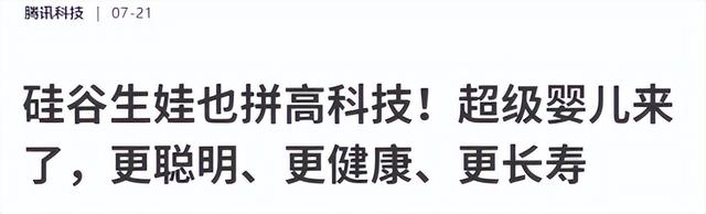 在你还在选择生与不生的时候，硅谷富人已经把目光投向了“超级婴儿”  第17张