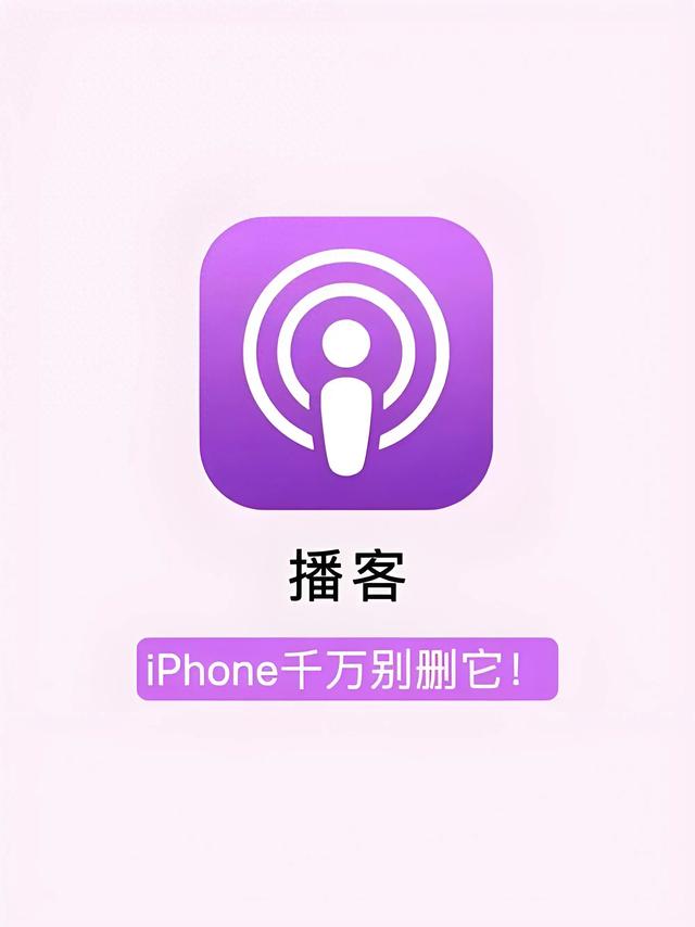 iPhone播客：冷门但强大，学习的好帮手，度假的好伙伴，离不开它。  第1张