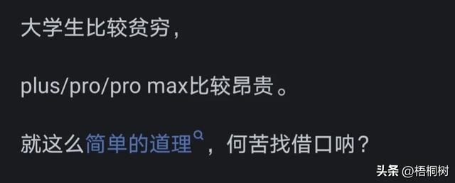 为什么大学生都喜欢用标准版的 iPhone ？看网友的评论引起万千共鸣  第2张