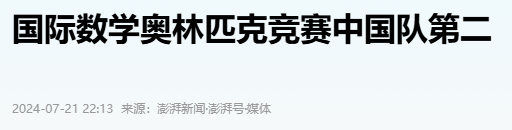 耻辱！美国在国际数学竞赛中击败中国获得第一名，几乎所有成员都是亚裔！  第13张