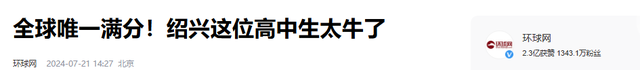 耻辱！美国在国际数学竞赛中击败中国获得第一名，几乎所有成员都是亚裔！  第15张