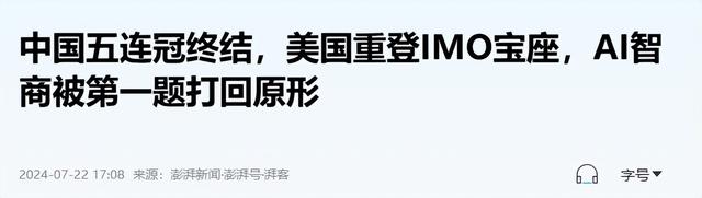 耻辱！美国在国际数学竞赛中击败中国获得第一名，几乎所有成员都是亚裔！  第16张