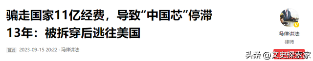 他骗取11亿研发经费，让“中国芯”停滞13年，事情败露后出逃美国  第10张