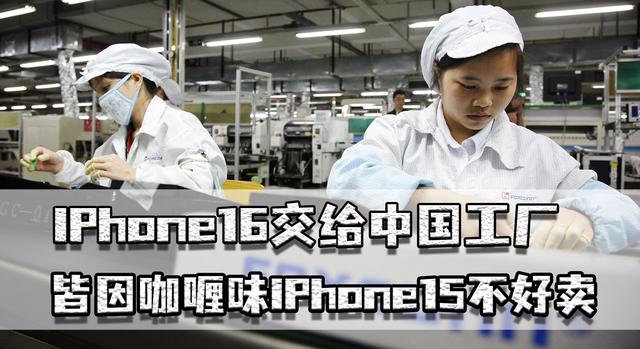 iPhone16交给中国工厂，富士康10亿郑州建厂，皆因iPhone15不好卖  第2张