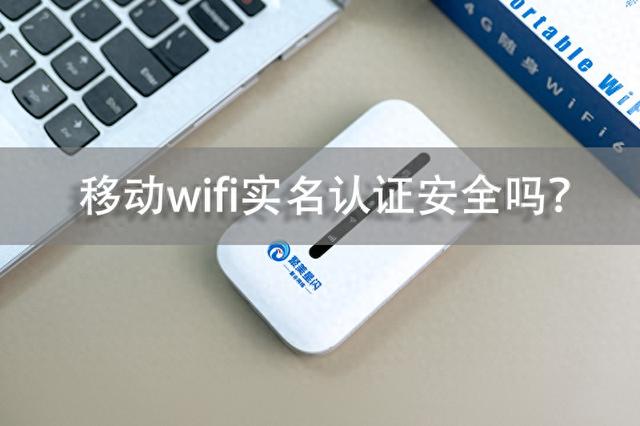 移动式wifi是否需要实名认证安全？希望避坑注意以下几点！-聚美科技  第1张