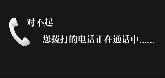 电话为什么打不进来，并且提示 “正在通话中”？  第3张