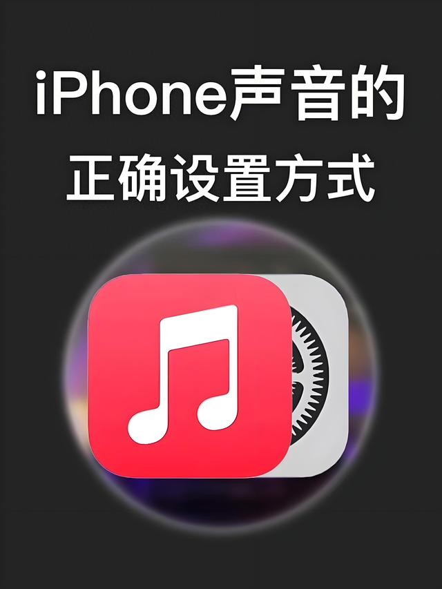 你真的会设置iPhone的声音？这六个隐藏设置，好多人都找不到！  第1张