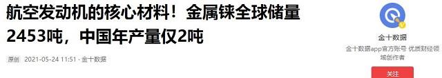 比稀土更珍贵的战略资源，我们国家的储量还不到300吨！也许是卡脖子？  第19张