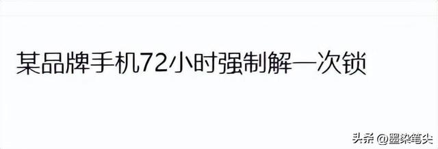 您见过什么是最脑残的设计？网民：某品牌手机72小时强制解锁一次。  第10张