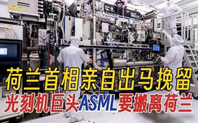 为什么ASML仍然决定离开家乡，荷兰豪掷200亿还是没有用的？  第24张