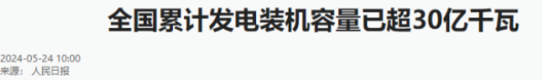 相当于三峡133个！在我国，发电装机能力达到30亿千瓦，超过发达国家之和  第4张