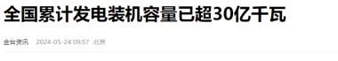 相当于三峡133个！在我国，发电装机能力达到30亿千瓦，超过发达国家之和  第22张