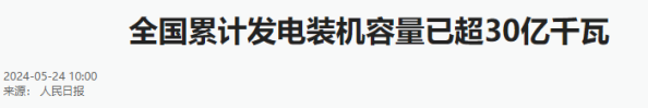 相当于三峡133个！在我国，发电装机能力达到30亿千瓦，超过发达国家之和  第21张