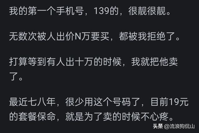 拥有手机靓号是怎样一种体验？网友：没实力，再好的靓号也留不住  第13张