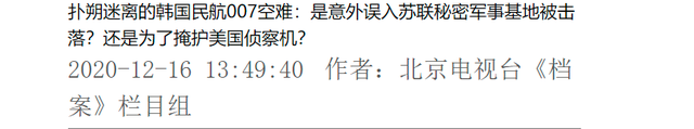 韩国客机“误入”苏联领空，警告无效后直接被击毁，269人一生都没有。  第3张