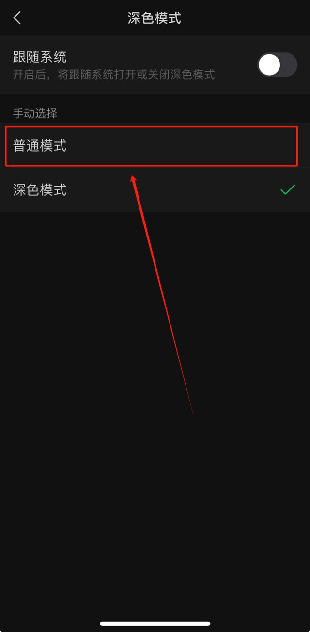 【微信】聊天背景变为深色（黑色）模式了，怎么办？  第7张