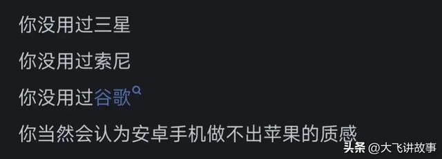 为什么安卓手机做不出苹果的质感？差哪了？网友分析让我恍然大悟  第4张