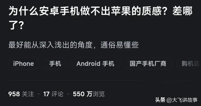 为什么安卓手机做不出苹果的质感？差哪了？网友分析让我恍然大悟  第11张