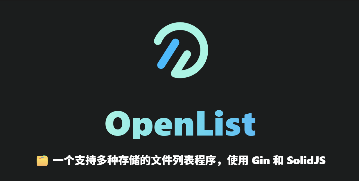 OpenList：把所有网盘装进一个页面，AList最佳开源平替