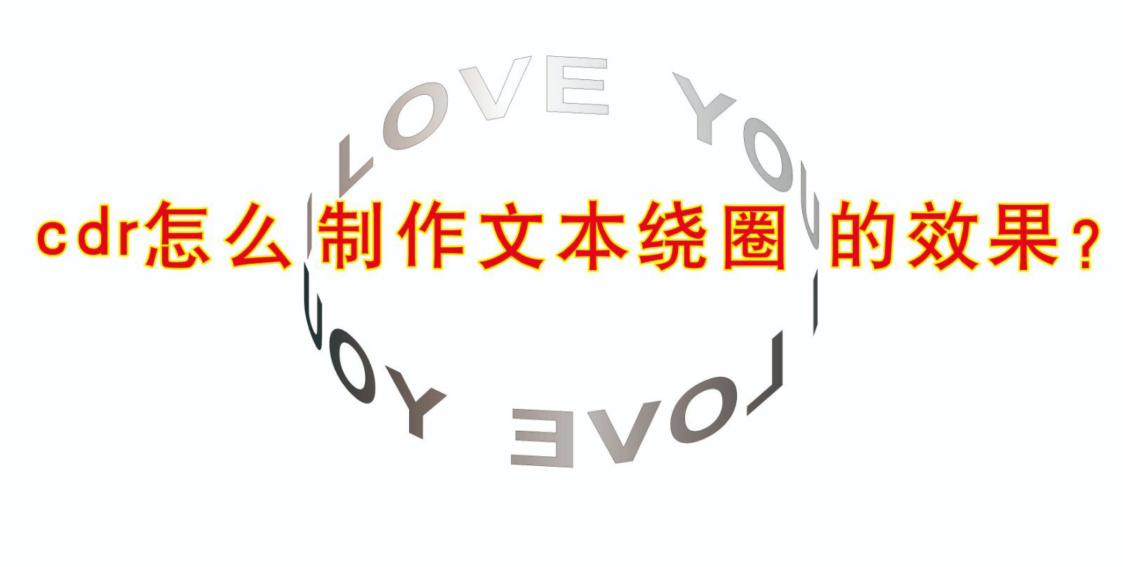 CDR文本绕圈效果，CorelDraw制作文字立体环绕效果教程
