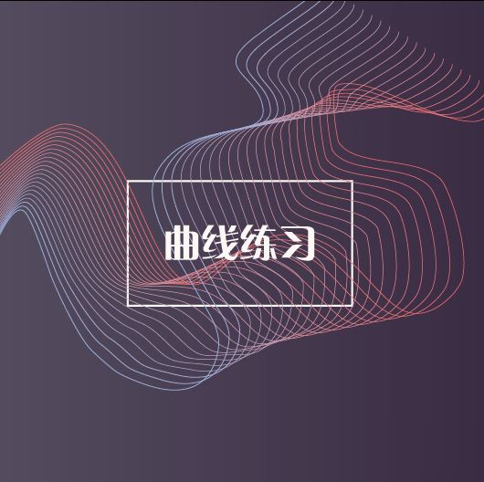 Illustrator混合选项设计炫酷曲线封面的技巧