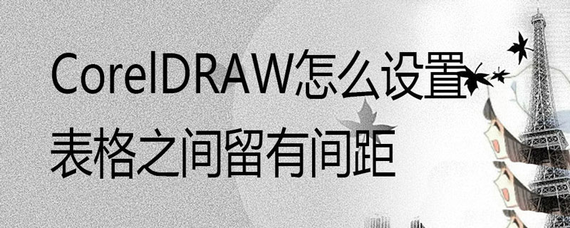 CorelDraw插入表格改变表格之间间距的技巧 第1张 CorelDraw插入表格改变表格之间间距的技巧 第1张